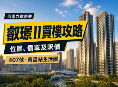 以西南九龍住宅大樓及城市景觀為背景，配以「叡璟II買樓攻略」及位置、價單和呎價相關文字的香港物業專題封面。