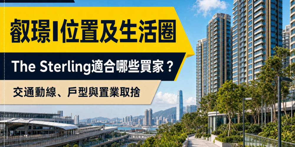 以西南九龍現代住宅、綠化步道及城市景觀為背景的叡璟I生活圈文章封面,展示位置、交通動線、戶型及買家置業取捨主題。