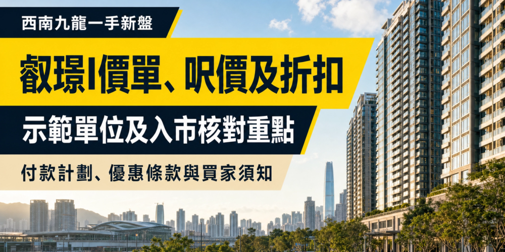 以西南九龍現代住宅及綠化公共空間為背景的叡璟I物業資訊文章封面，展示價單、呎價、折扣及示範單位核對重點。