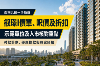 以西南九龍現代住宅及綠化公共空間為背景的叡璟I物業資訊文章封面，展示價單、呎價、折扣及示範單位核對重點。