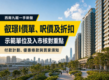 以西南九龍現代住宅及綠化公共空間為背景的叡璟I物業資訊文章封面，展示價單、呎價、折扣及示範單位核對重點。