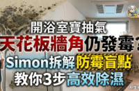 【浴室防霉】開浴室寶抽氣 天花板牆角仍發霉？Simon拆解防霉盲點 教你3步高效除濕