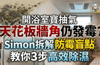 【浴室防霉】開浴室寶抽氣 天花板牆角仍發霉？Simon拆解防霉盲點 教你3步高效除濕