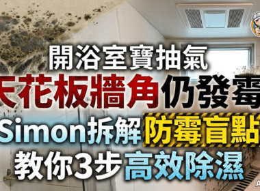 【浴室防霉】開浴室寶抽氣 天花板牆角仍發霉？Simon拆解防霉盲點 教你3步高效除濕