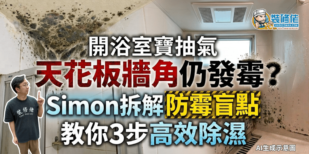 【浴室防霉】開浴室寶抽氣 天花板牆角仍發霉?Simon拆解防霉盲點 教你3步高效除濕