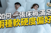 【雙人床褥挑選指南】如何一張床褥滿足兩種軟硬度偏好？