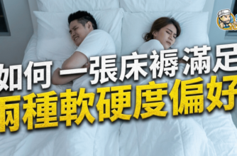 【雙人床褥挑選指南】如何一張床褥滿足兩種軟硬度偏好？