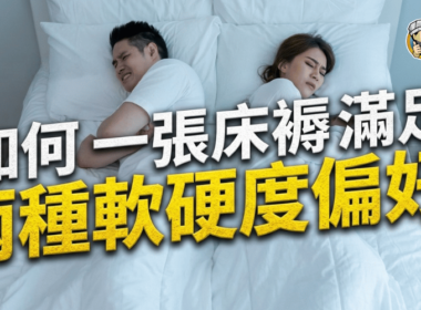 【雙人床褥挑選指南】如何一張床褥滿足兩種軟硬度偏好？