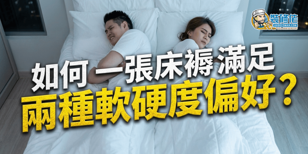 【雙人床褥挑選指南】如何一張床褥滿足兩種軟硬度偏好?