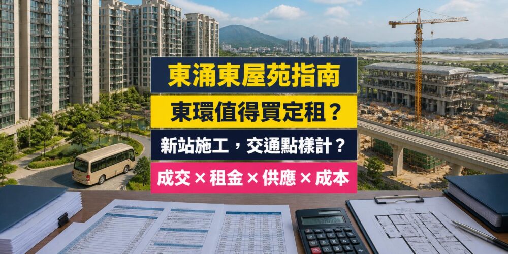 東環（Century Link）屋苑指南封面，東涌東、新鴻基發展，分析成交呎價、租金回報、校網及優缺點