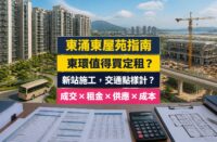 東環（Century Link）屋苑指南封面，東涌東、新鴻基發展，分析成交呎價、租金回報、校網及優缺點
