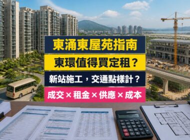 東環（Century Link）屋苑指南封面，東涌東、新鴻基發展，分析成交呎價、租金回報、校網及優缺點
