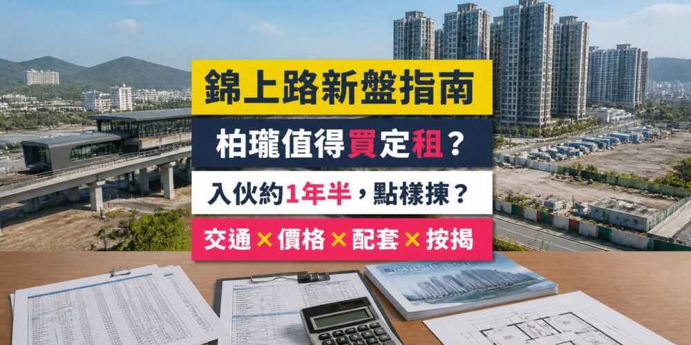 柏瓏（Grand Mayfair）屋苑指南封面，錦上路站旁新盤、信和等發展，分析成交呎價、租金回報、校網及優缺點