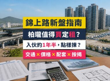 柏瓏（Grand Mayfair）屋苑指南封面，錦上路站旁新盤、信和等發展，分析成交呎價、租金回報、校網及優缺點