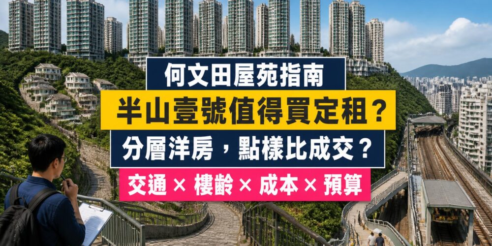 半山壹號屋苑指南封面,展示何文田分層住宅與洋房、斜路交通及買家比較成交