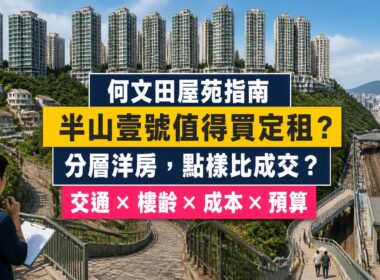 半山壹號屋苑指南封面，展示何文田分層住宅與洋房、斜路交通及買家比較成交