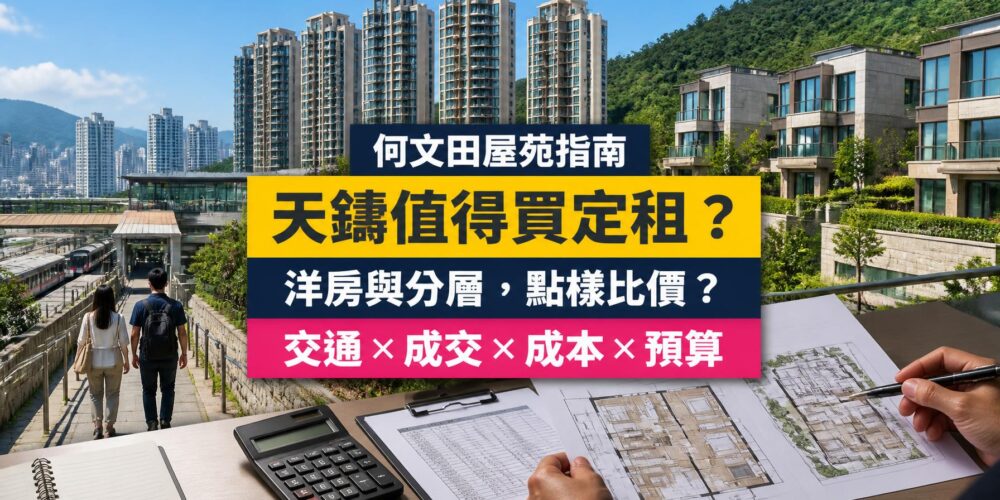 何文田天鑄屋苑指南封面,展示分層住宅與洋房,以及買家比較成交、銀行估價和持有成本