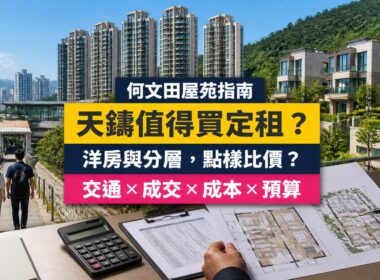 何文田天鑄屋苑指南封面，展示分層住宅與洋房，以及買家比較成交、銀行估價和持有成本