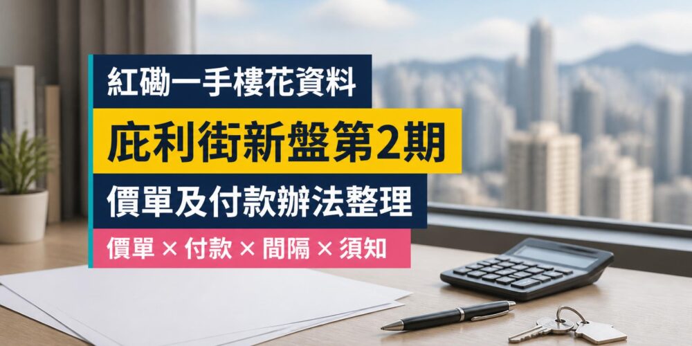 紅磡一手樓花資料:庇利街新盤第2期價單及付款辦法整理