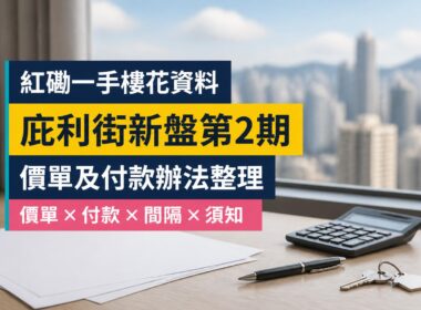 紅磡一手樓花資料：庇利街新盤第2期價單及付款辦法整理