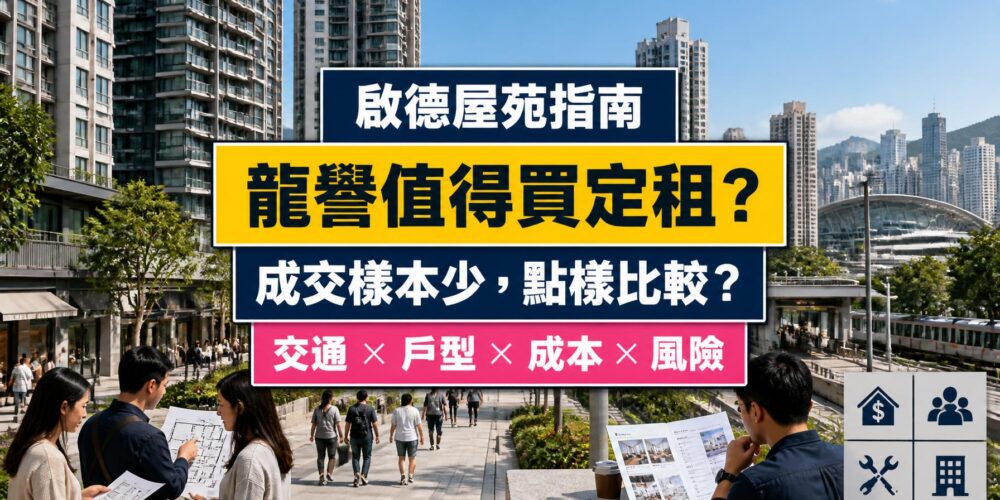 啟德龍譽屋苑指南封面,展示住宅、步行接駁鐵路及買家比較成交與持有成本