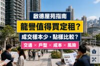 啟德龍譽屋苑指南封面，展示住宅、步行接駁鐵路及買家比較成交與持有成本