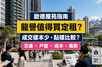啟德龍譽屋苑指南封面，展示住宅、步行接駁鐵路及買家比較成交與持有成本