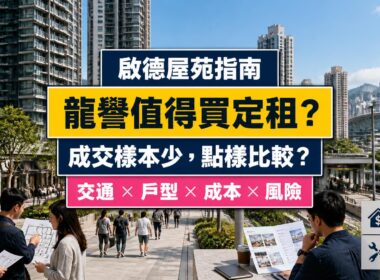 啟德龍譽屋苑指南封面，展示住宅、步行接駁鐵路及買家比較成交與持有成本