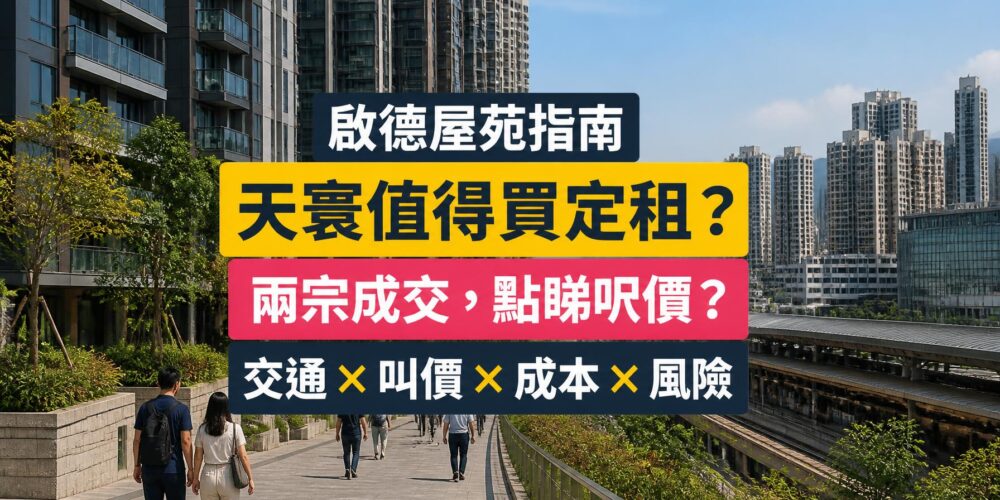啟德天寰屋苑指南封面,展示住宅與鐵路步行接駁,以及買家比較成交、叫價和持有成本