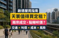 啟德天寰屋苑指南封面，展示住宅與鐵路步行接駁，以及買家比較成交、叫價和持有成本