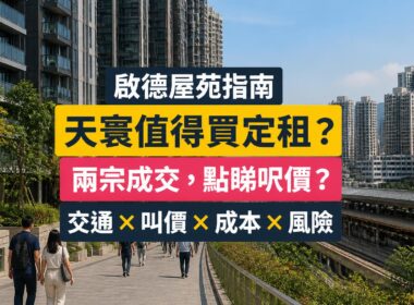 啟德天寰屋苑指南封面，展示住宅與鐵路步行接駁，以及買家比較成交、叫價和持有成本