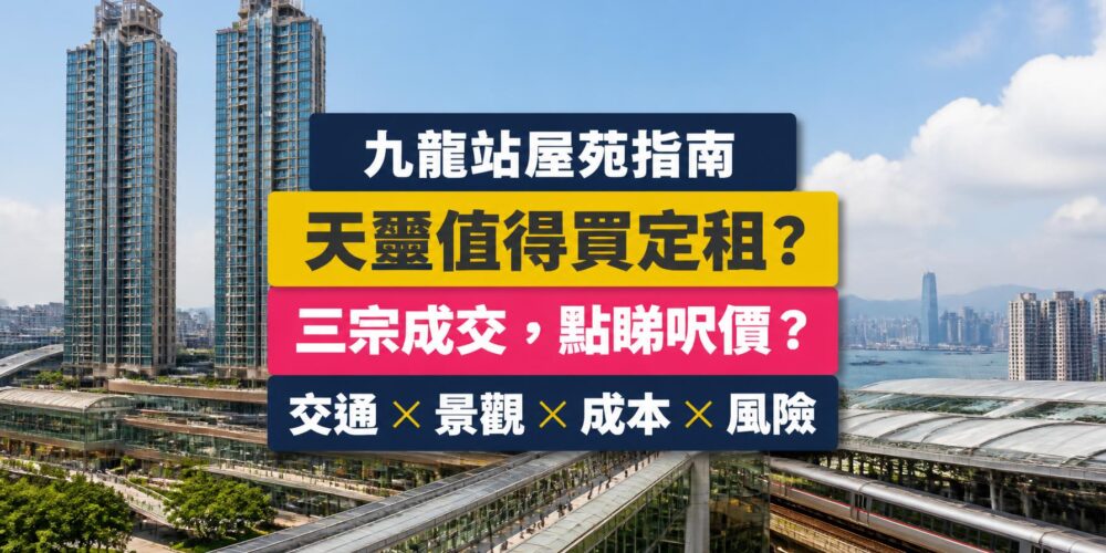 九龍站天璽屋苑指南封面,展示兩幢住宅大樓,以及買家比較成交、景觀與持有成本