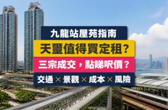 九龍站天璽屋苑指南封面，展示兩幢住宅大樓，以及買家比較成交、景觀與持有成本