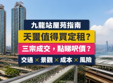 九龍站天璽屋苑指南封面，展示兩幢住宅大樓，以及買家比較成交、景觀與持有成本