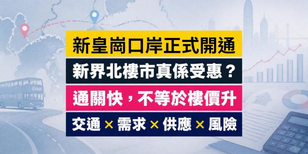 重建後的皇崗口岸旅檢大樓、自助通關通道及跨境巴士,配新界北地圖,分析對元朗、上水、粉嶺樓市影響