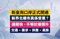 重建後的皇崗口岸旅檢大樓、自助通關通道及跨境巴士，配新界北地圖，分析對元朗、上水、粉嶺樓市影響