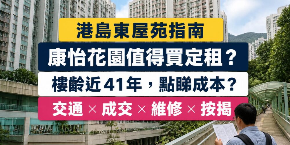 康怡花園置業租樓指南封面,展示港島東住宅、往太古站的步行路線,以及買家比較成交、維修和按揭成本