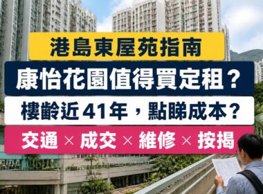 康怡花園置業租樓指南封面，展示港島東住宅、往太古站的步行路線，以及買家比較成交、維修和按揭成本