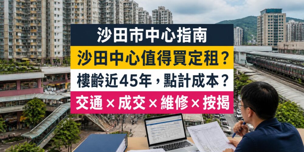 沙田中心(Shatin Centre)屋苑指南封面,沙田站旁、恒基發展,分析成交呎價、租金回報、校網及優缺點