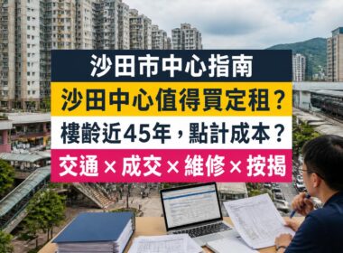 沙田中心（Shatin Centre）屋苑指南封面，沙田站旁、恒基發展，分析成交呎價、租金回報、校網及優缺點