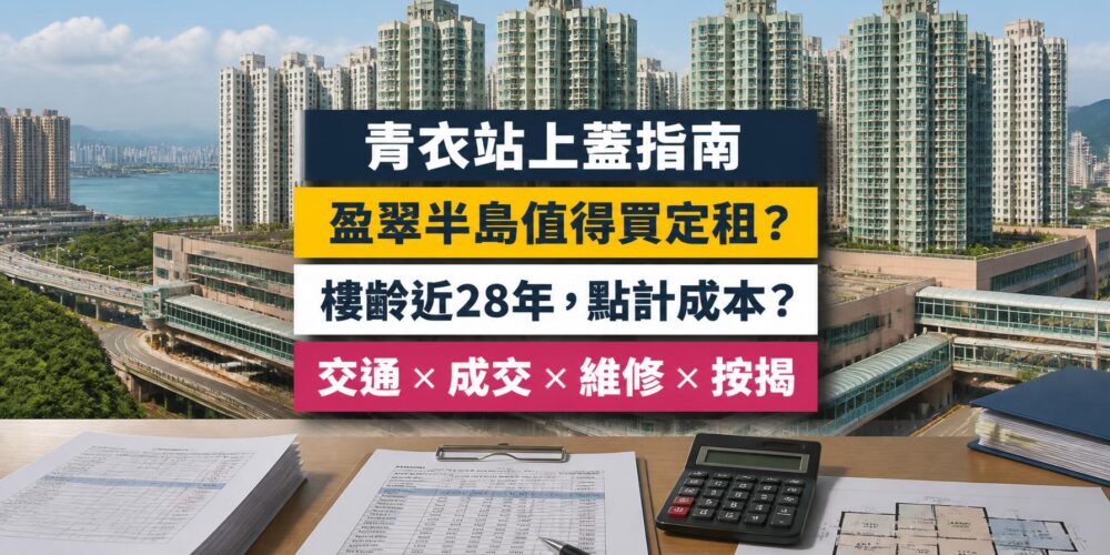 盈翠半島（Tierra Verde）屋苑指南封面，青衣站上蓋、港鐵及長實等發展，分析成交呎價、租金回報、校網及優缺點