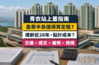 盈翠半島（Tierra Verde）屋苑指南封面，青衣站上蓋、港鐵及長實等發展，分析成交呎價、租金回報、校網及優缺點