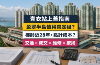 盈翠半島（Tierra Verde）屋苑指南封面，青衣站上蓋、港鐵及長實等發展，分析成交呎價、租金回報、校網及優缺點