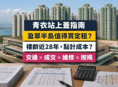 盈翠半島（Tierra Verde）屋苑指南封面，青衣站上蓋、港鐵及長實等發展，分析成交呎價、租金回報、校網及優缺點