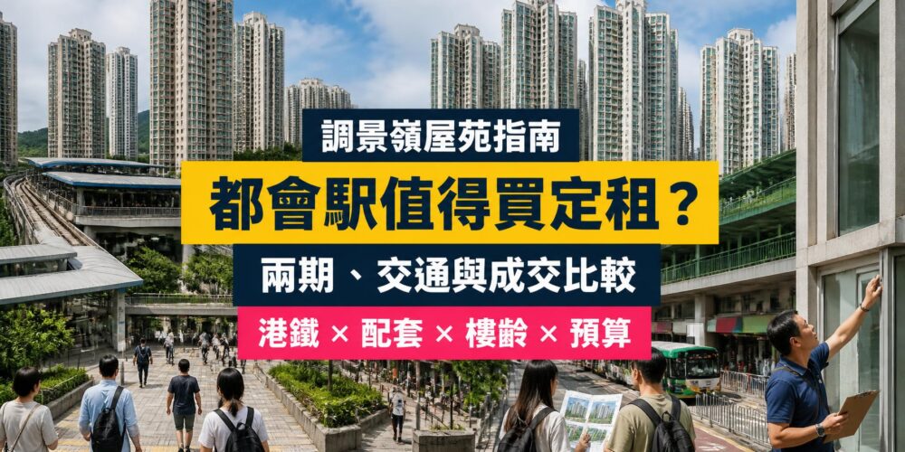 調景嶺都會駅與城中駅屋苑指南封面,展示兩期住宅、港鐵接駁及買家核對成交與樓宇狀況