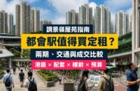 調景嶺都會駅與城中駅屋苑指南封面，展示兩期住宅、港鐵接駁及買家核對成交與樓宇狀況