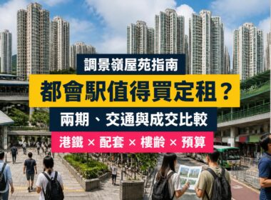 調景嶺都會駅與城中駅屋苑指南封面，展示兩期住宅、港鐵接駁及買家核對成交與樓宇狀況