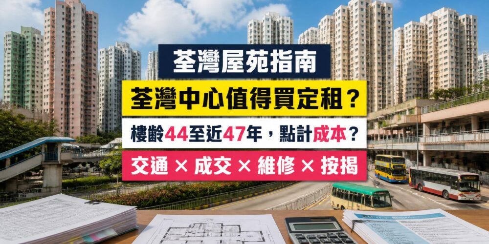 荃灣中心(Tsuen Wan Centre)屋苑指南封面,荃灣大型上車屋苑、新鴻基發展,分析成交呎價、租金回報、校網及優缺點