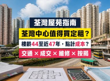 荃灣中心（Tsuen Wan Centre）屋苑指南封面，荃灣大型上車屋苑、新鴻基發展，分析成交呎價、租金回報、校網及優缺點