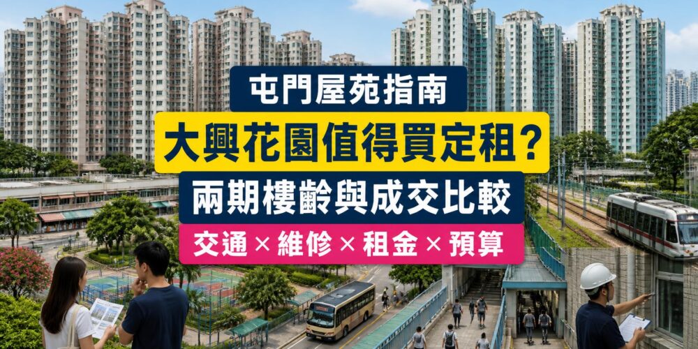 屯門大興花園兩期屋苑指南封面,展示住宅群、步行接駁鐵路及買家檢查樓宇維修狀況